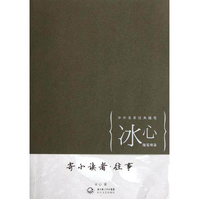 正版寄小读者往事(冰心随笔精选)/中外名家经典随笔