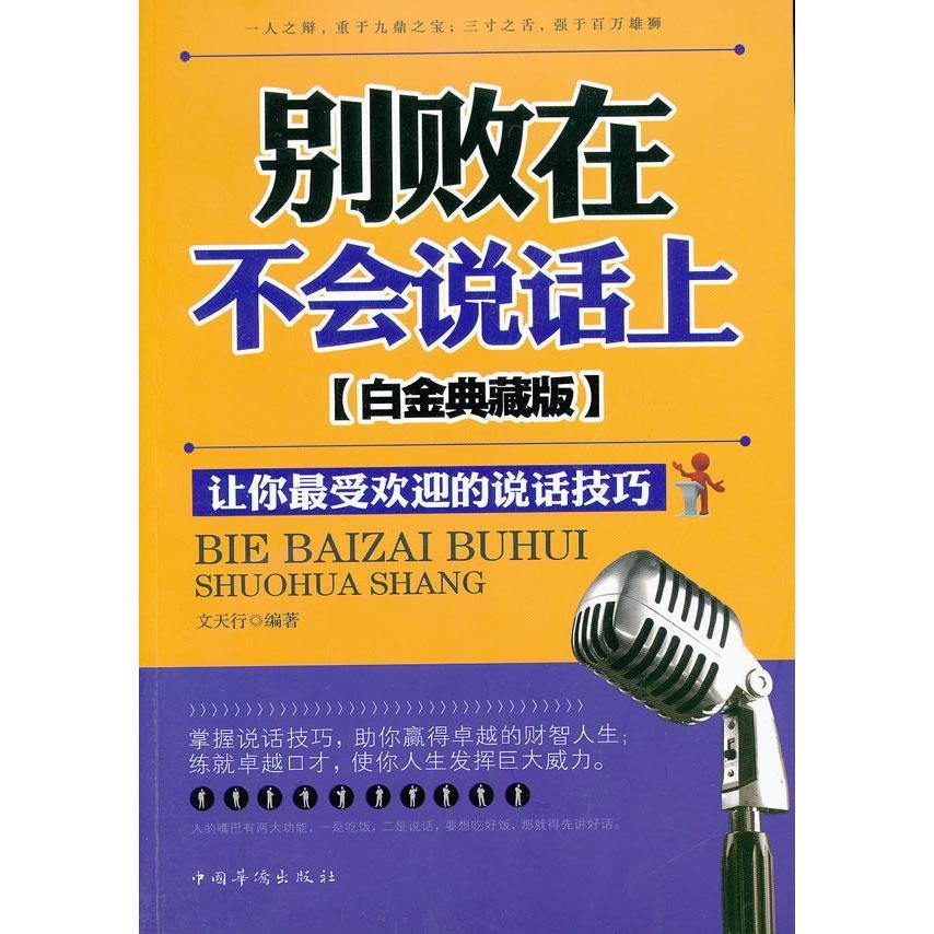 正版别败在不会说话上让你的说话技巧(白金典藏版)