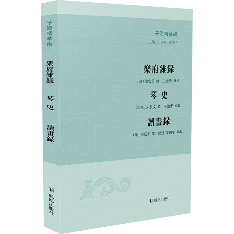 正版乐府杂录 琴史 读画录