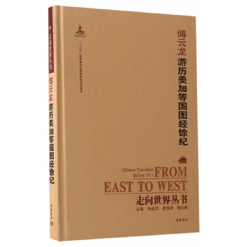 正版傅云龙游历美加等国图经余纪(精)/走向世界丛书