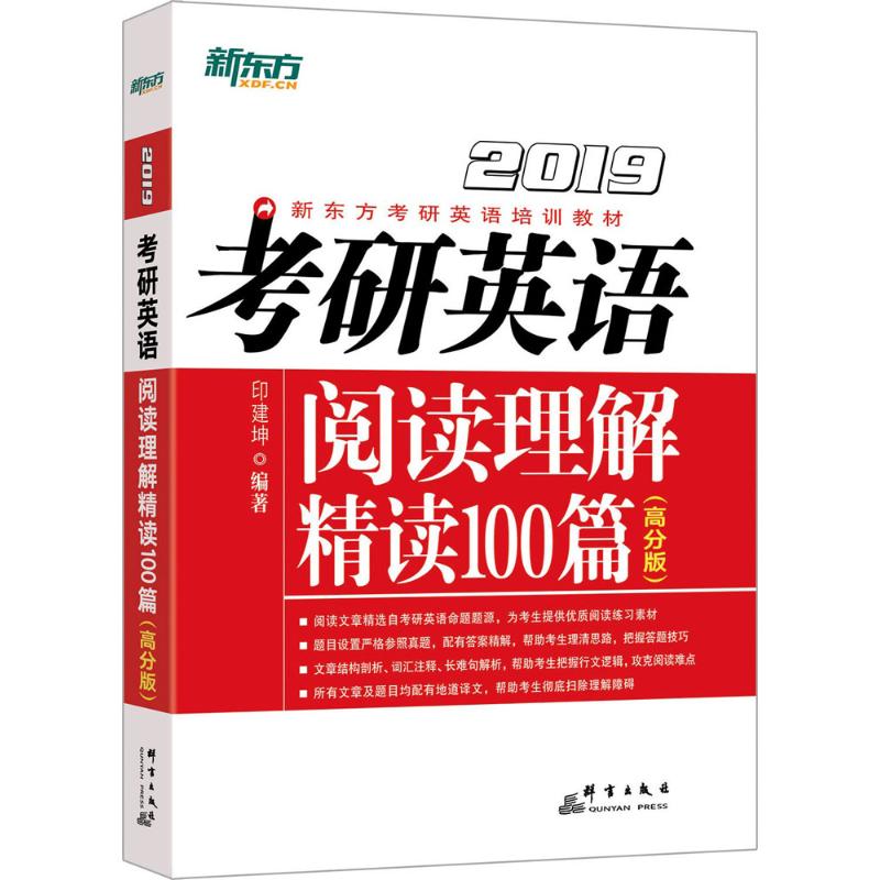 正版考研英语阅读理解精读100篇