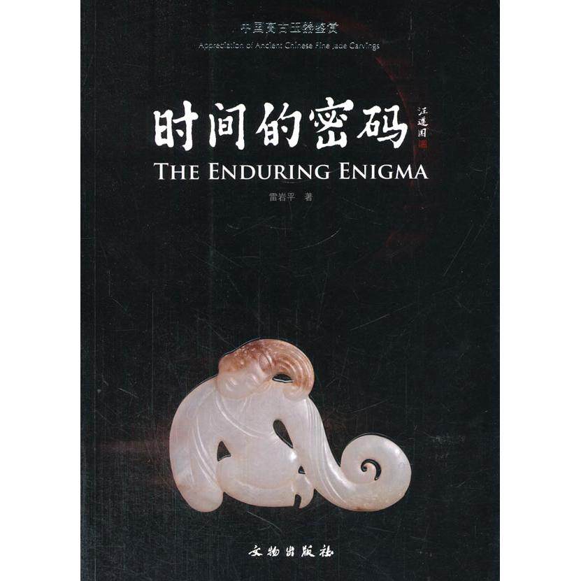 正版时间的密码:中国高古玉器鉴赏