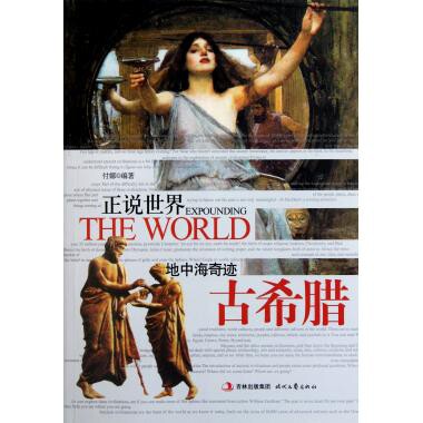 正版地中海奇迹(古希腊)/正说世界