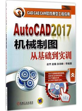 AutoCAD2017机械制图从基础到实训正版
