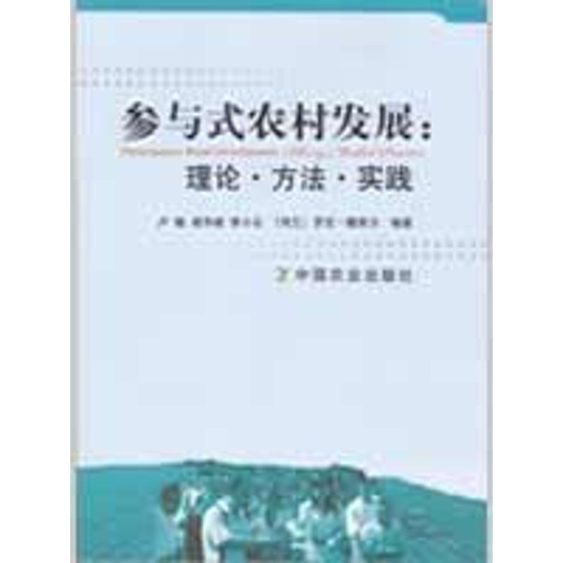 正版参与式农村发展:理论.方法.实践