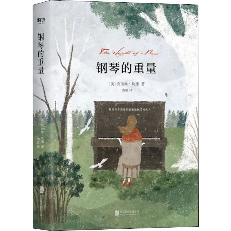 正版钢琴的重量