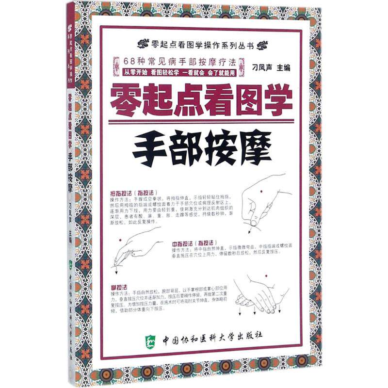 正版零起点看图学手部按摩