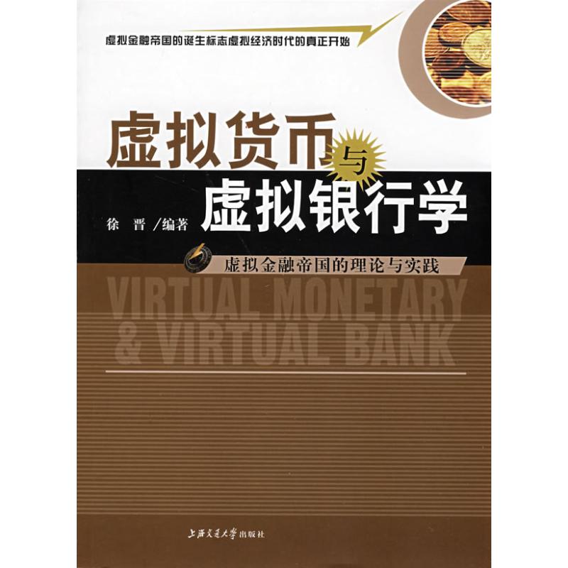 正版虚拟货币与虚拟银行学/虚拟金融帝国的理论与实践