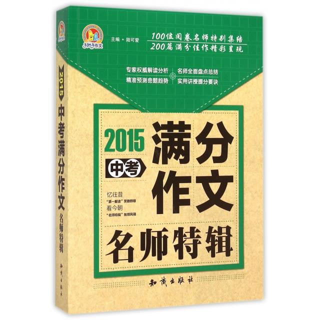 正版2015中考满分作文名师特辑