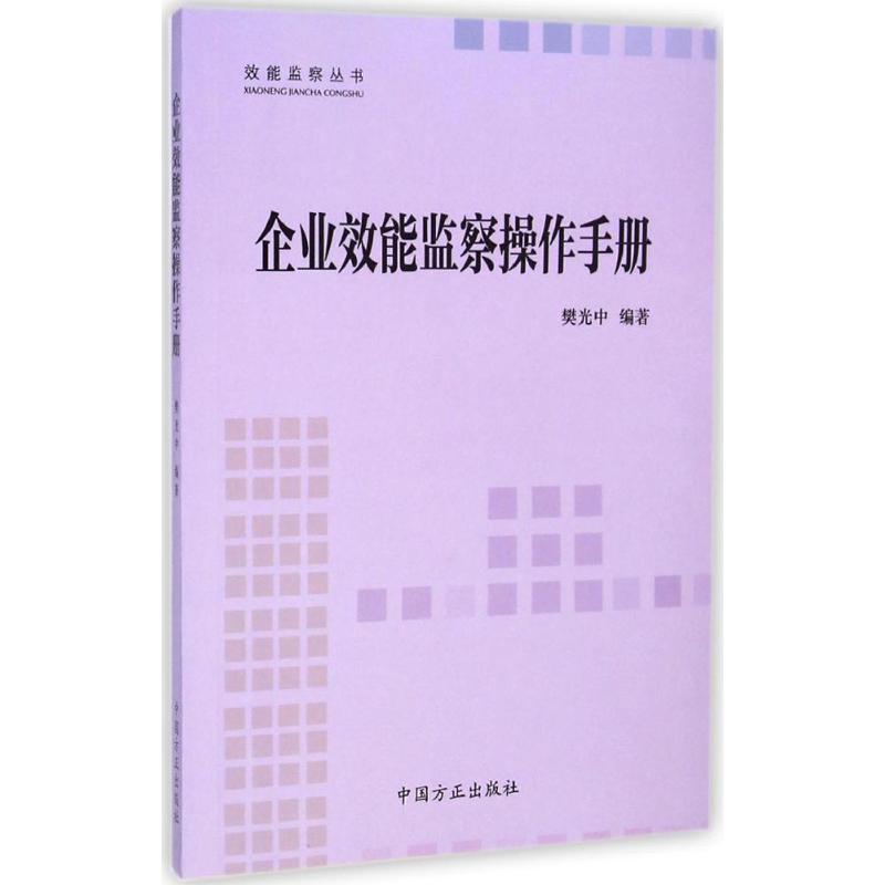 正版企业效能监察操作手册