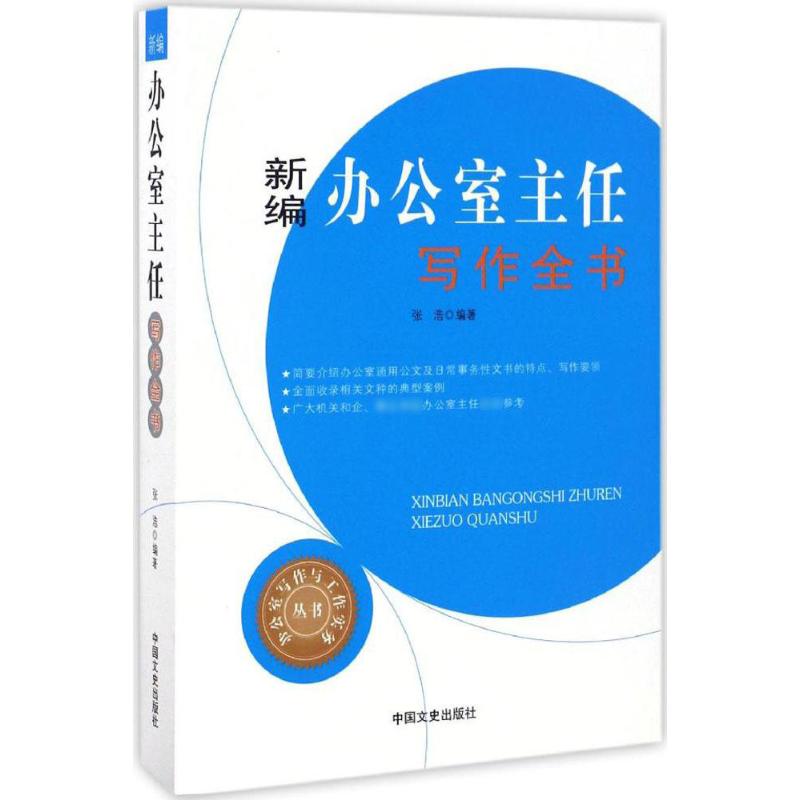 正版新编办公室主任写作全书