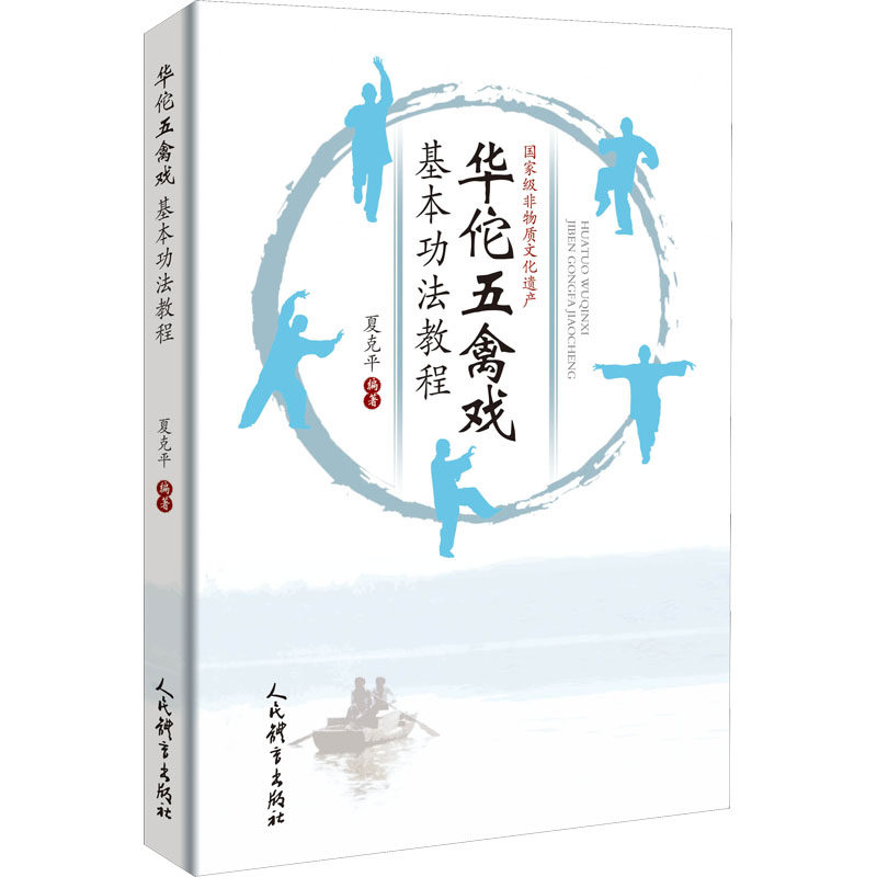 正版华佗五禽戏基本功法教程