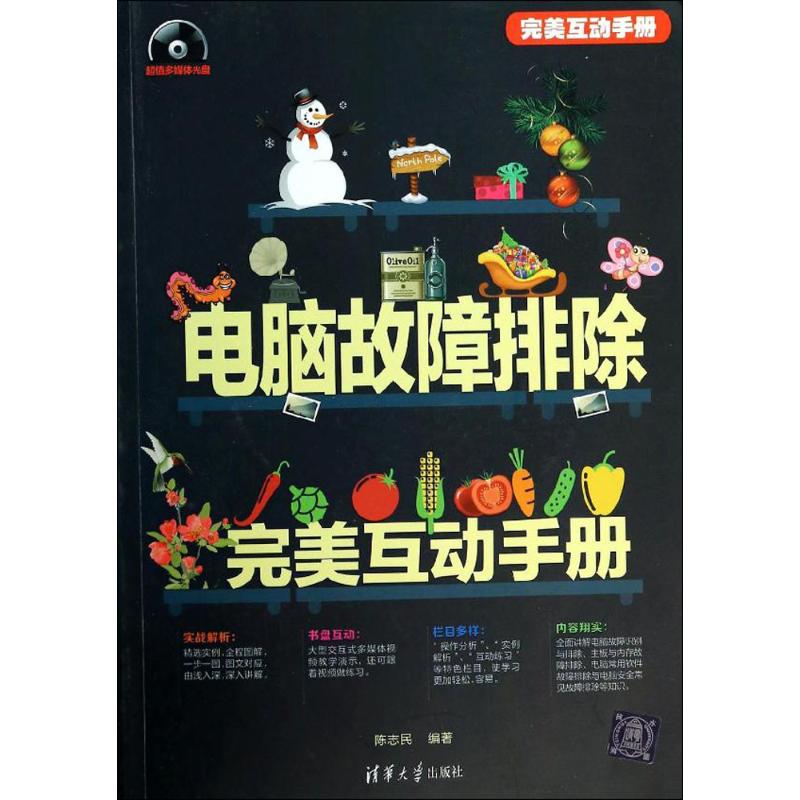 正版电脑故障排除完美互动手册