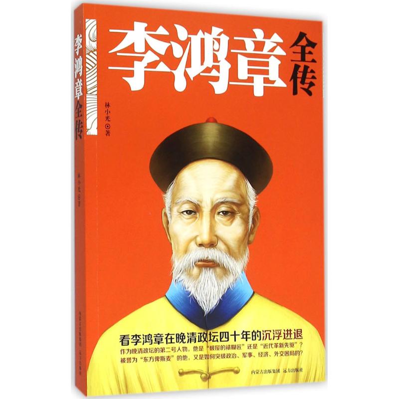 正版李鸿章全传