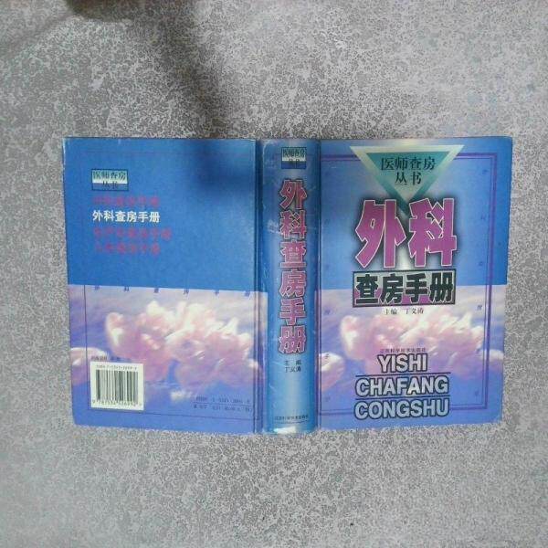 正版医师查房丛书-外科查房手册