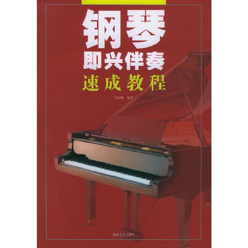 正版钢琴即兴伴奏速成教程