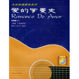 正版爱的罗曼史——木吉他演奏曲系列(附CD一张)