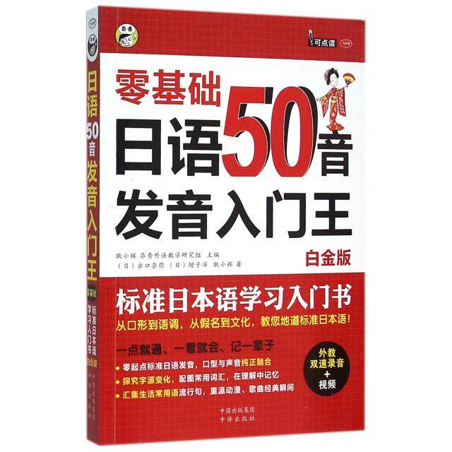 正版零基础日语50音发音入门王(附光盘标准日本语入门书白金版MPR)