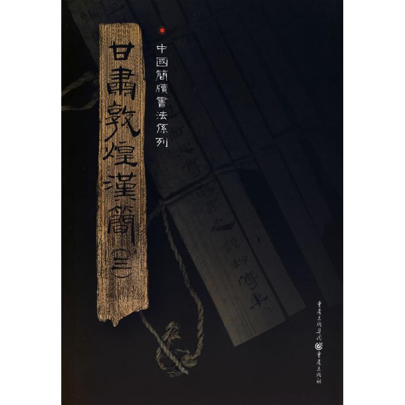 正版甘肃敦煌汉简(3)