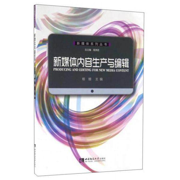 正版新媒体内容生产与编辑