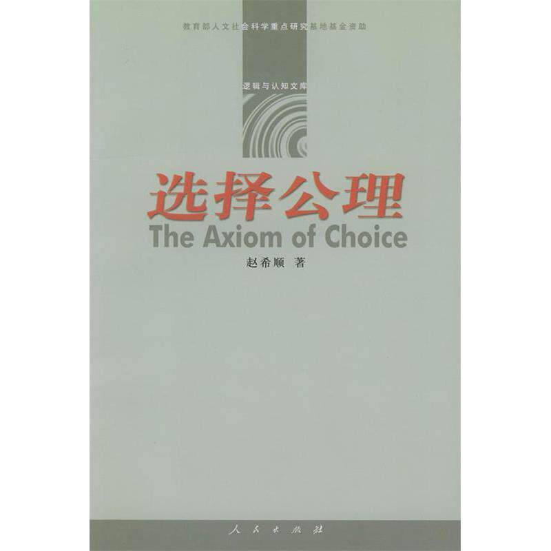 正版选择公理——逻辑与认知文库