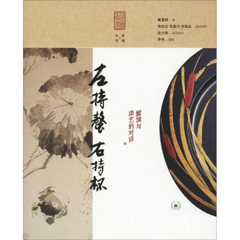 正版左持鳌 右持杯 蟹馔与漆艺的对话