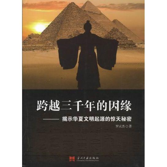 正版跨越三千年的因缘：揭示华夏文明起源的惊天秘密