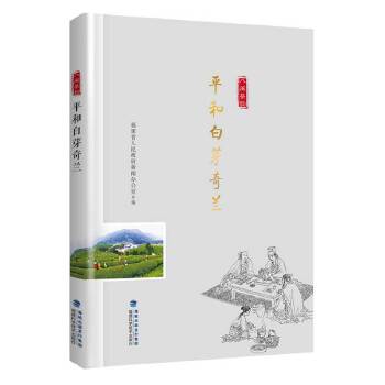 正版平和白芽奇兰(“八闽茶韵”丛书)