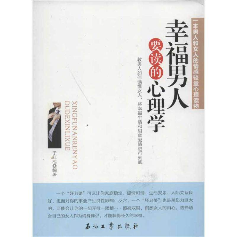 正版幸福男人要读的心理学
