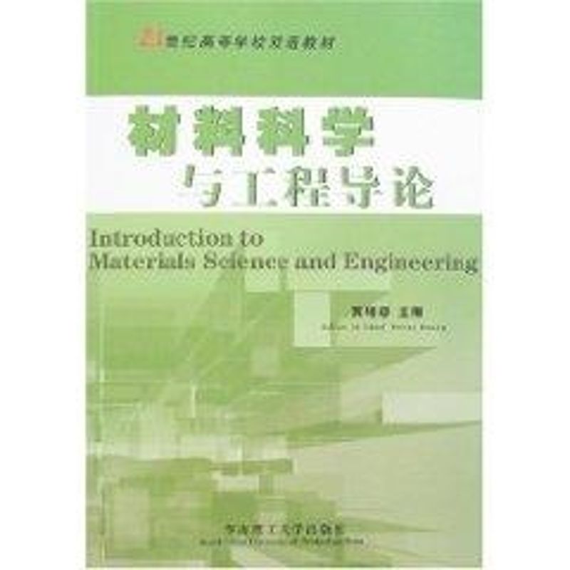 正版材料科学与工程导论
