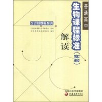 正版普通高中生物课程标准解读/走进新课程丛书(走进新课程丛书)