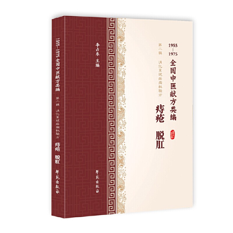 正版痔疮 脱肛 1955-1975全国中医献方类编