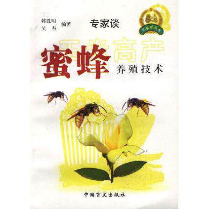正版专家谈蜜蜂养殖技术