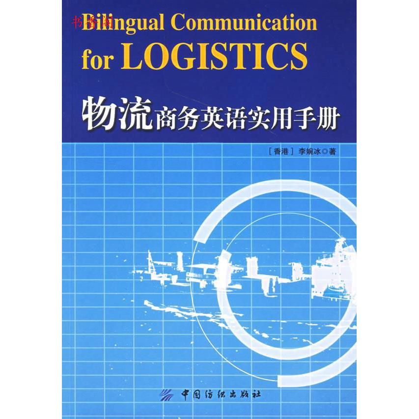 正版物流商务英语实用手册