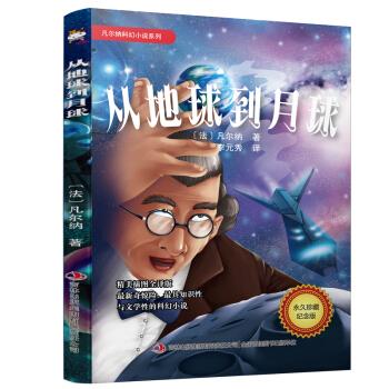 正版凡尔纳科幻小说系列从地球到月球