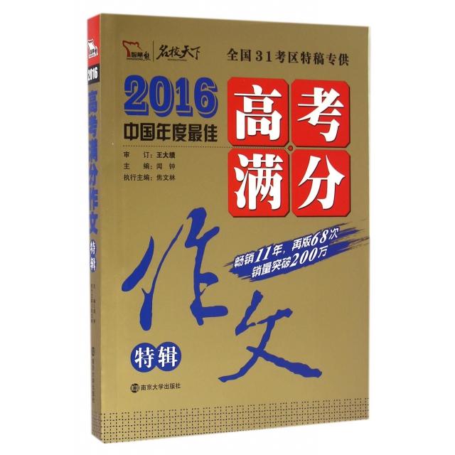 正版高考满分作文特辑(2016)/名校天下