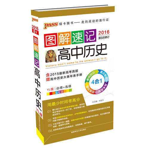 正版2014-高中历史-岳麓版-图解速记-8Y-版-必修+选修-4合1-全彩版-含2013高考真题赠高中历史大事年表手册