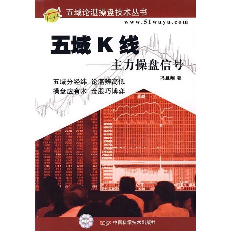 正版五域K线--主力操盘信号(五域论湛操盘技术丛书)
