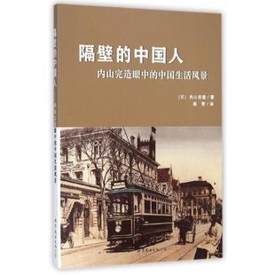 隔壁的中国人(内山完造眼中的中国生活风景)正版
