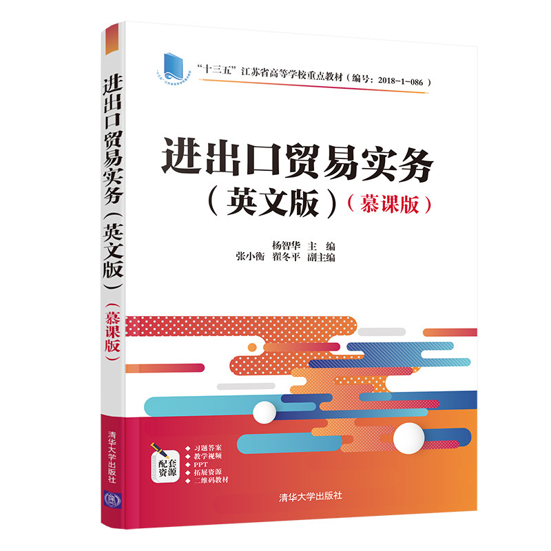 正版进出口贸易实务(英文版)(慕课版)