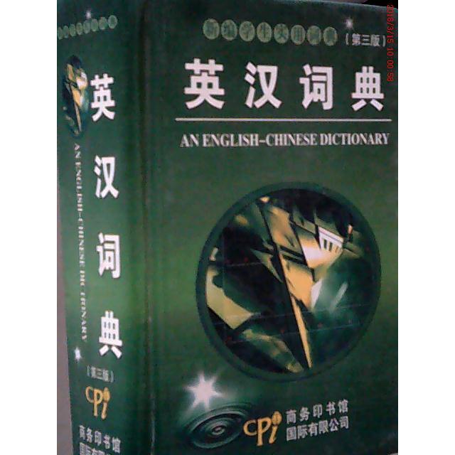 正版新编学生实用词典—英汉词典(修订版·双色本)