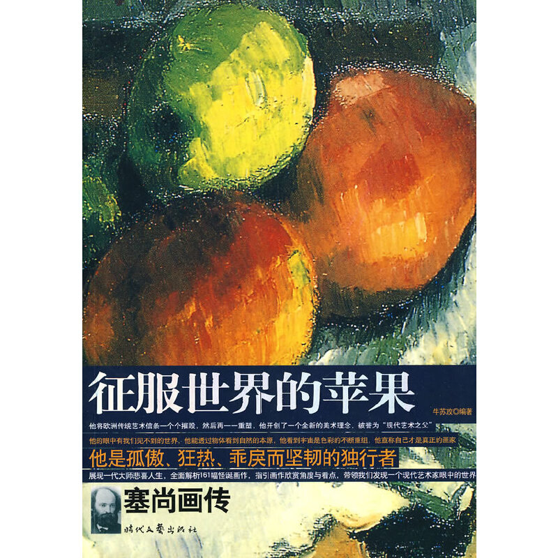 正版征服世界的苹果-塞尚画传
