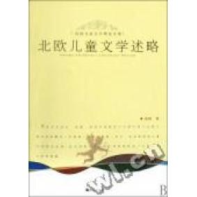 正版北欧儿童文学述略
