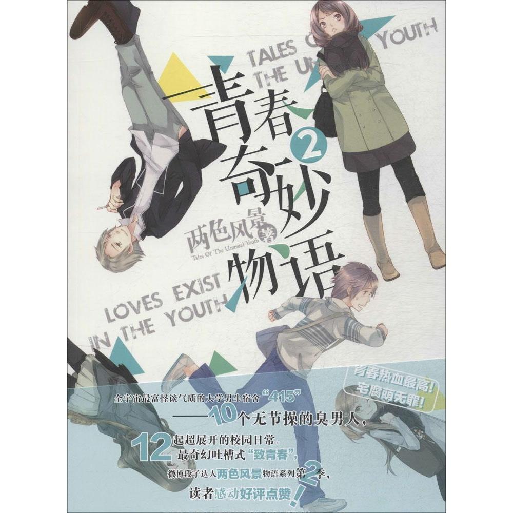 正版青春奇妙物语