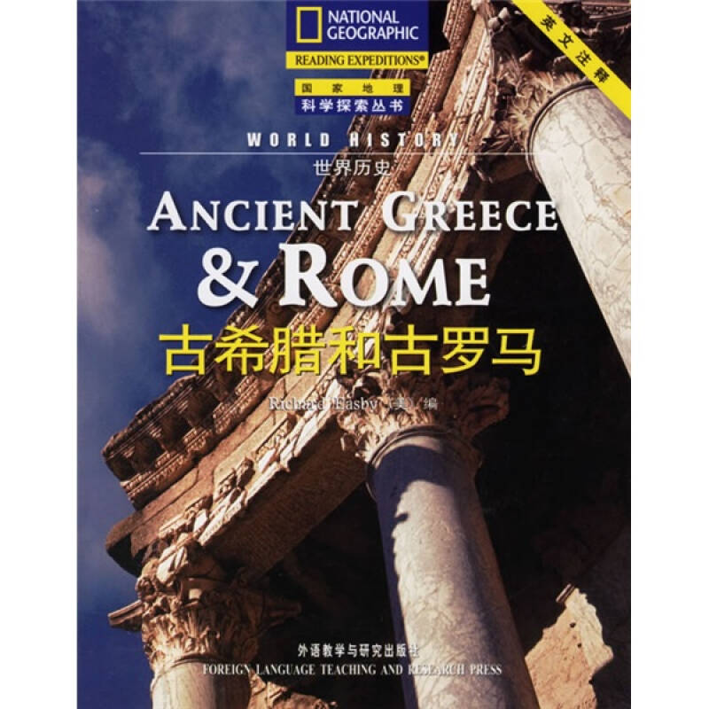 正版古希腊和古罗马(英文注释)/地理科学探索丛书