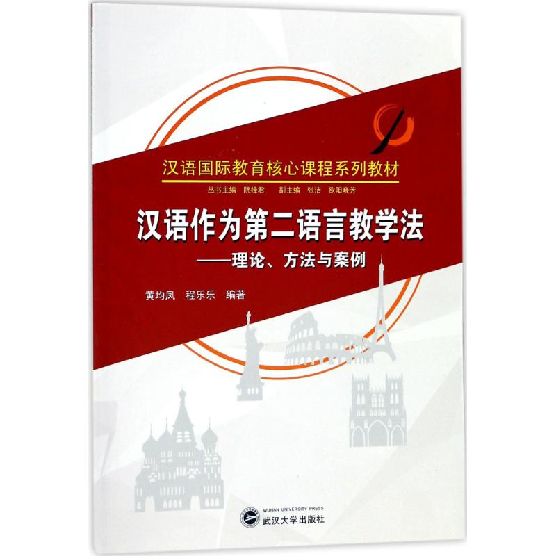 正版汉语作为第二语言教学法