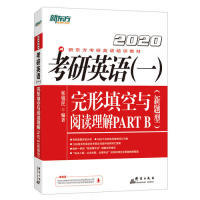 新东方(2020)考研英语（一）完形填空与阅读理解PARTB(新题型)正版