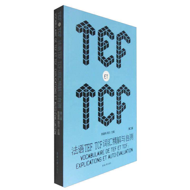正版法语TEF TCF词汇精解与自测第二版
