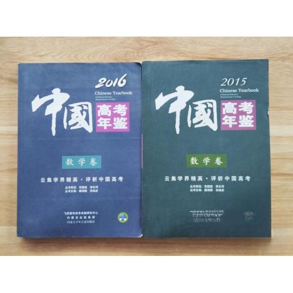 正版中国高考年鉴.数学卷