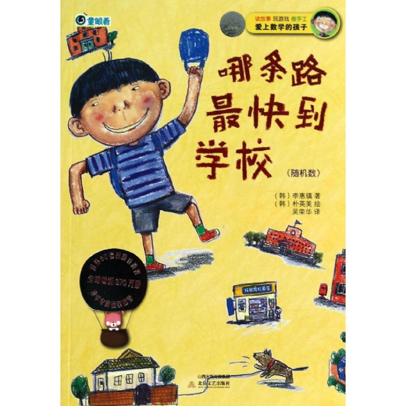 正版爱上数学的孩子?哪条路快到学校(随机数)/"爱上数学的孩子"系列(韩国)